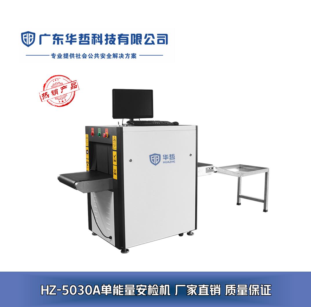 廣東華哲科技 專業(yè)安檢設(shè)備解決方案，構(gòu)筑安全防線